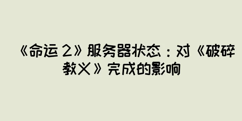 《命运 2》服务器状态：对《破碎教义》完成的影响