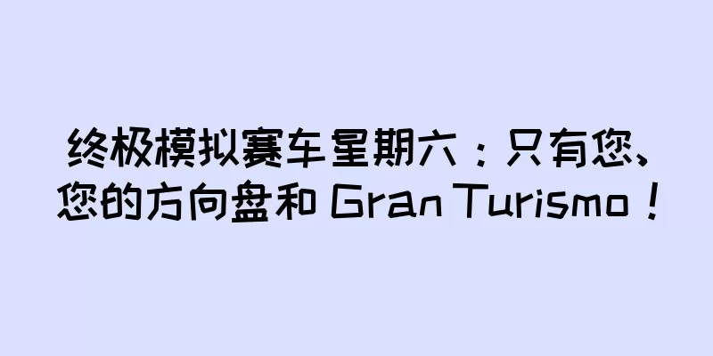 终极模拟赛车星期六：只有您、您的方向盘和 Gran Turismo！