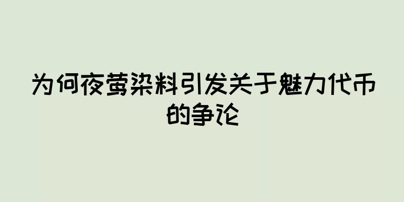 为何夜莺染料引发关于魅力代币的争论
