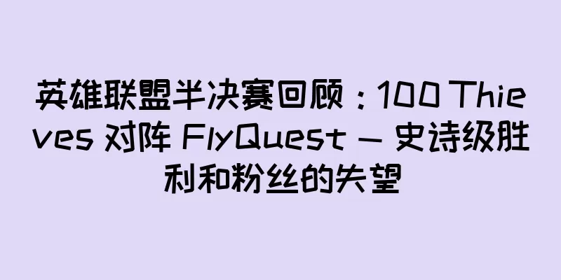 英雄联盟半决赛回顾：100 Thieves 对阵 FlyQuest — 史诗级胜利和粉丝的失望