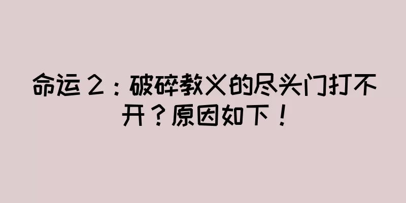 命运 2：破碎教义的尽头门打不开？原因如下！