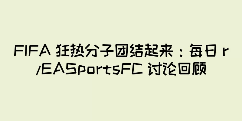 FIFA 狂热分子团结起来：每日 r/EASportsFC 讨论回顾
