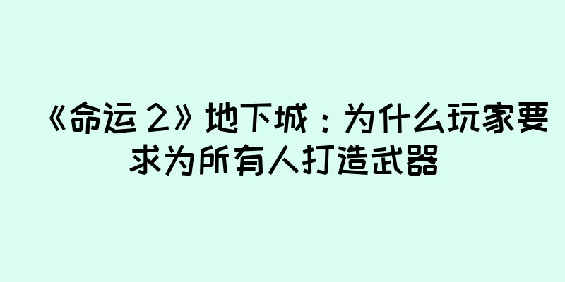 《命运 2》地下城：为什么玩家要求为所有人打造武器