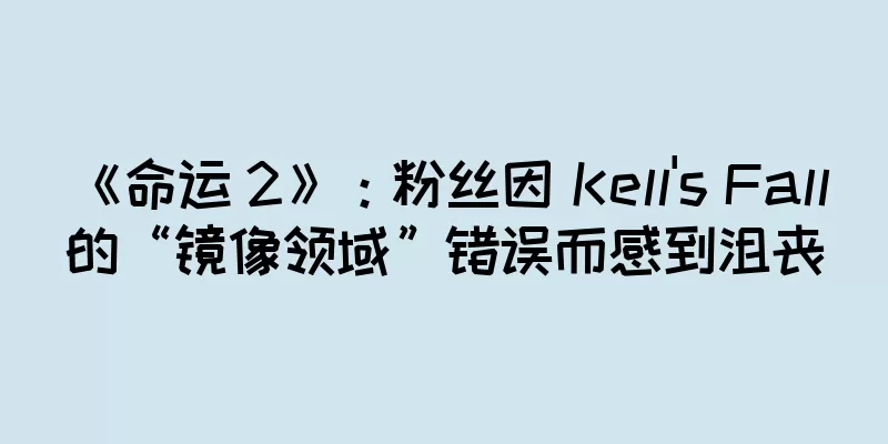 《命运 2》：粉丝因 Kell's Fall 的“镜像领域”错误而感到沮丧