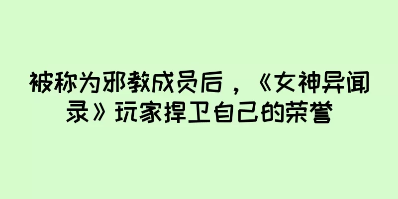 被称为邪教成员后，《女神异闻录》玩家捍卫自己的荣誉
